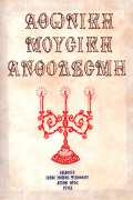 Αθωνική Μουσική Ανθοδέσμη Όρθρος